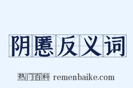阴慝反义词是什么意思的图片